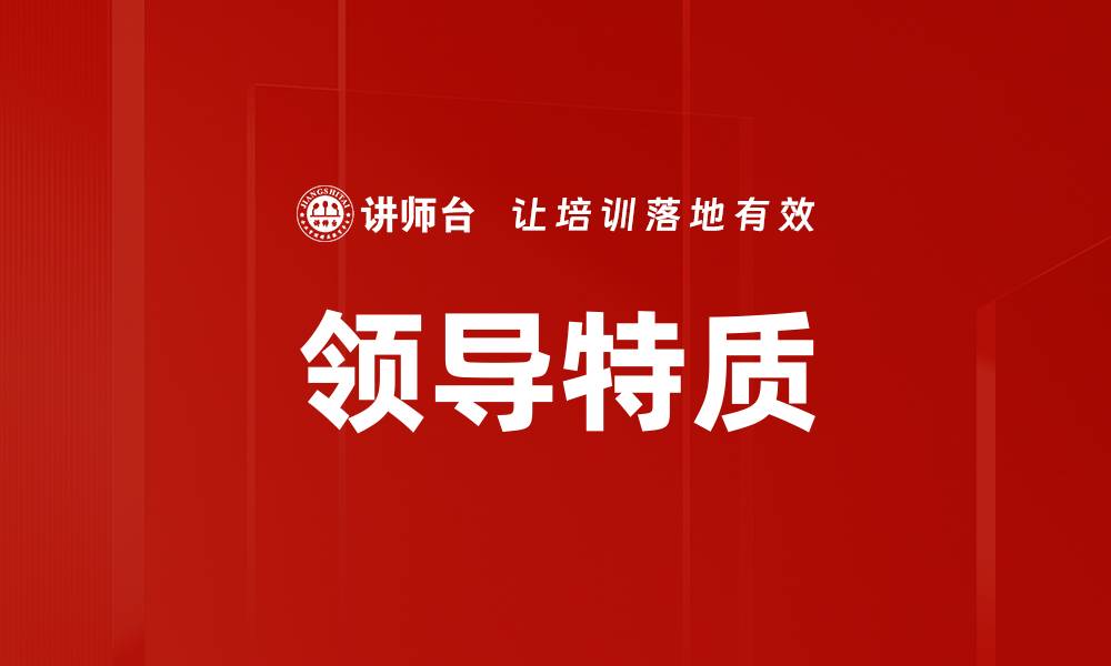 文章领导特质：成功领导者必备的五大关键特征的缩略图