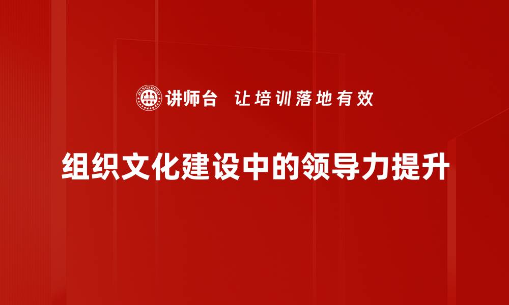 文章提升企业竞争力的组织文化建设策略解析的缩略图
