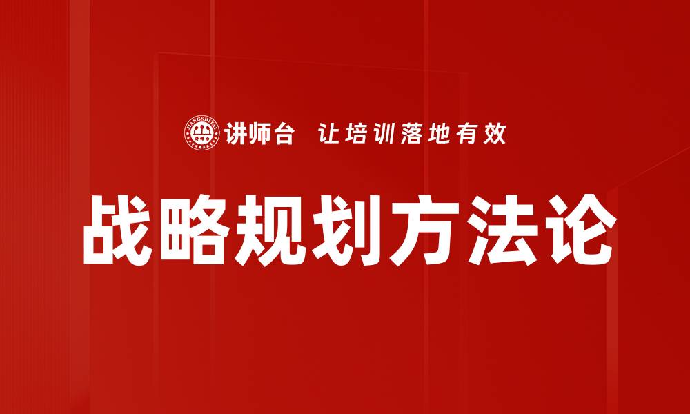 文章掌握高效战略规划方法提升企业竞争力的缩略图
