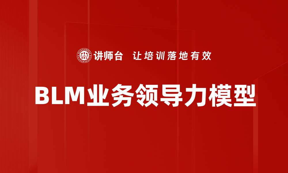 BLM业务领导力模型