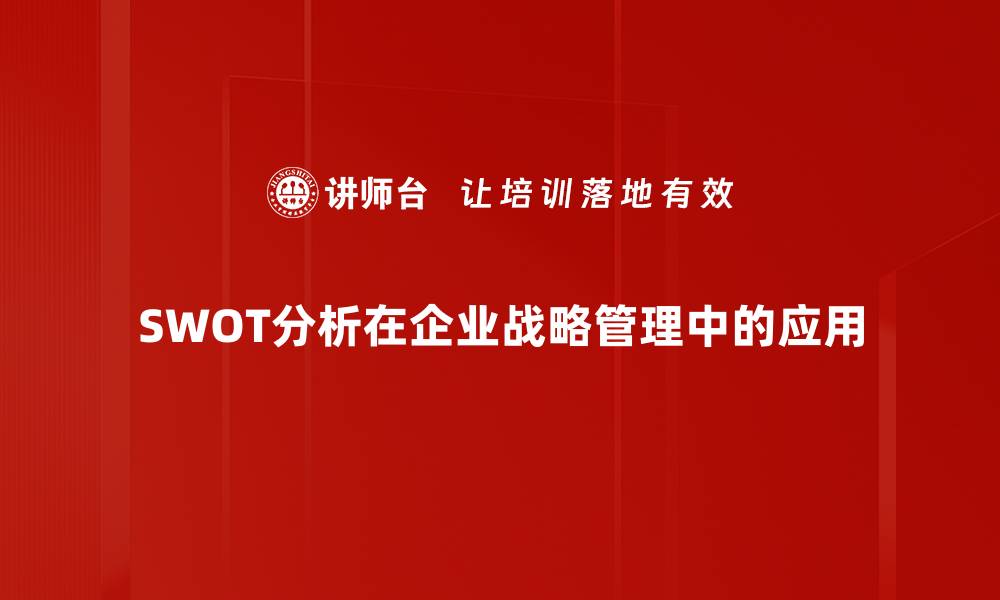 SWOT分析在企业战略管理中的应用