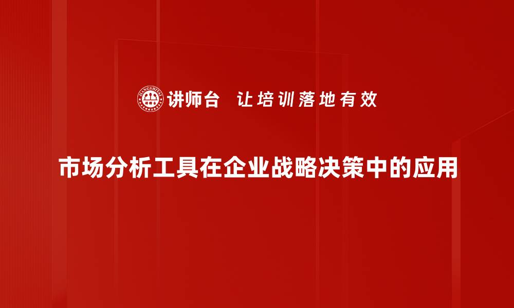 市场分析工具在企业战略决策中的应用
