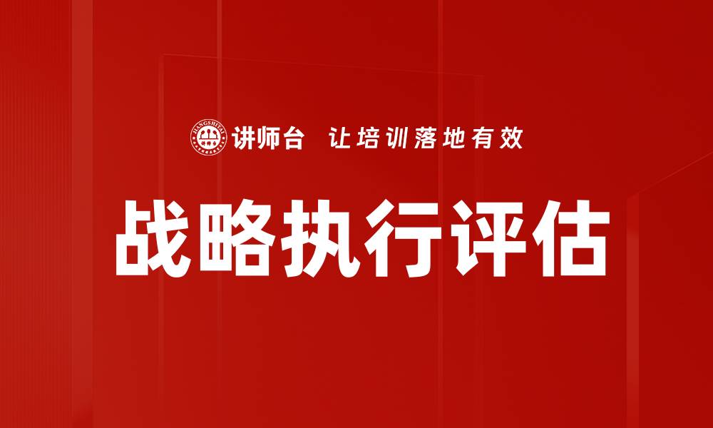 文章战略执行评估方法及提升策略解析的缩略图