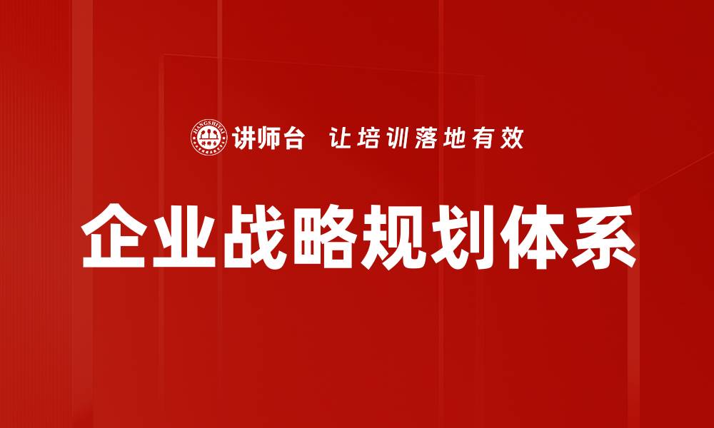 文章企业战略规划如何打造企业持续竞争优势的缩略图