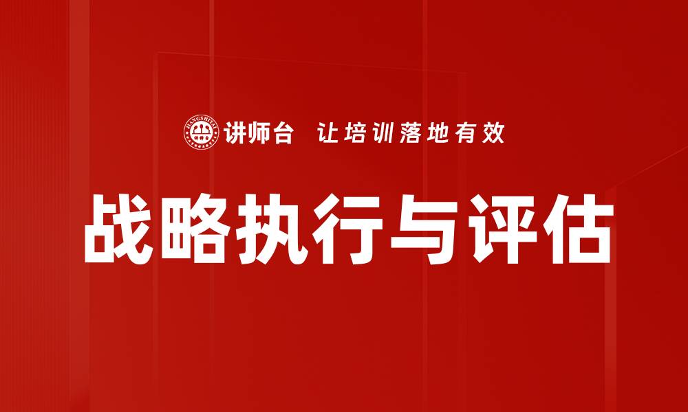 文章提升企业效能的战略执行与评估方法解析的缩略图