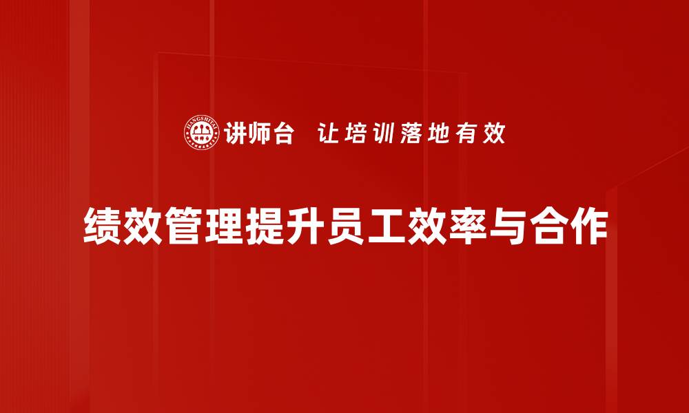 绩效管理提升员工效率与合作