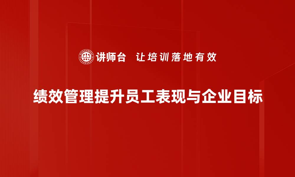 文章提升企业效能的绩效管理方法全解析的缩略图