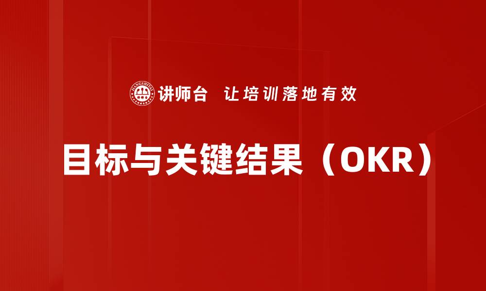 目标与关键结果（OKR）