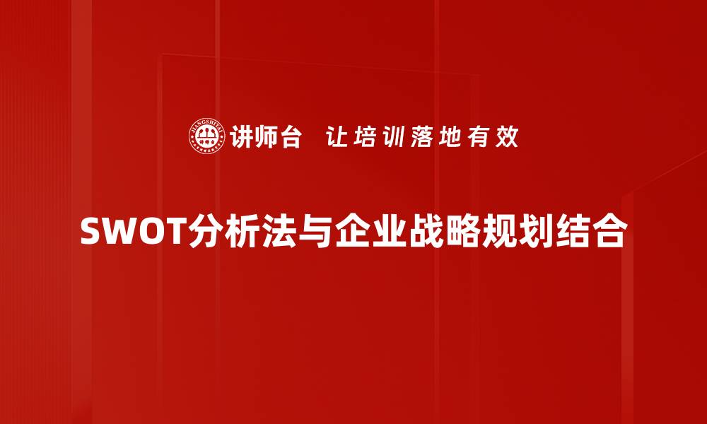 SWOT分析法与企业战略规划结合