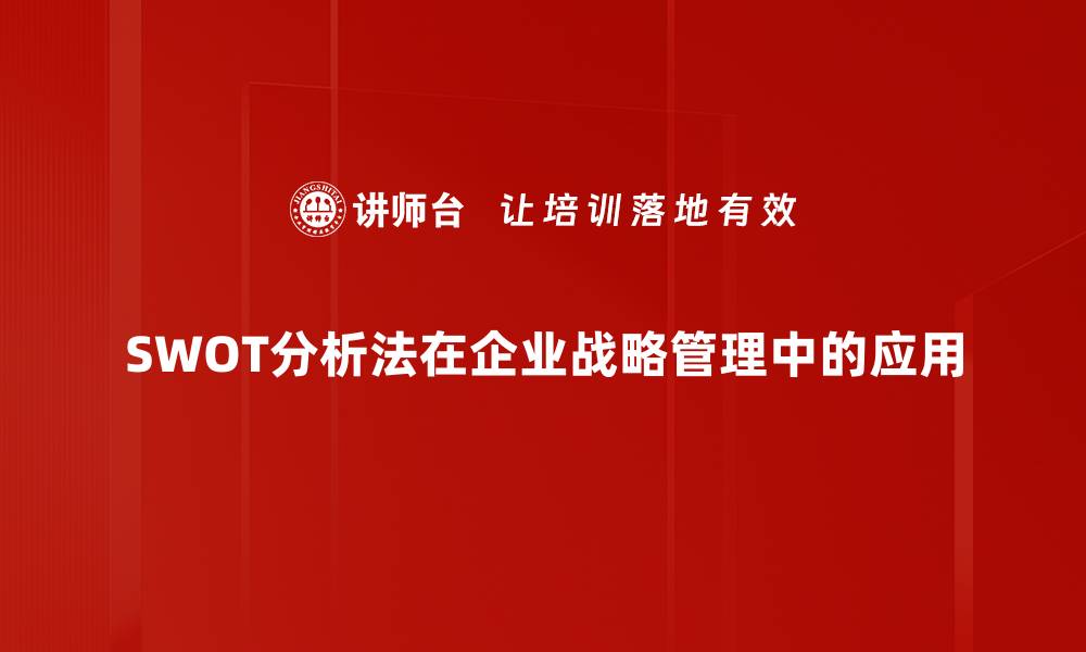 SWOT分析法在企业战略管理中的应用