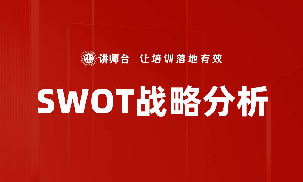 SWOT战略分析