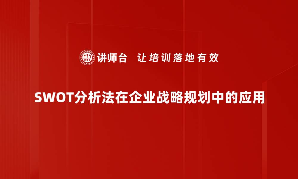 SWOT分析法在企业战略规划中的应用