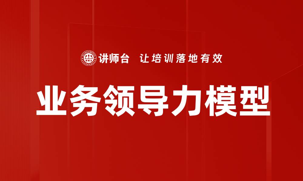 文章提升业务领导力模型的关键策略与实践分析的缩略图