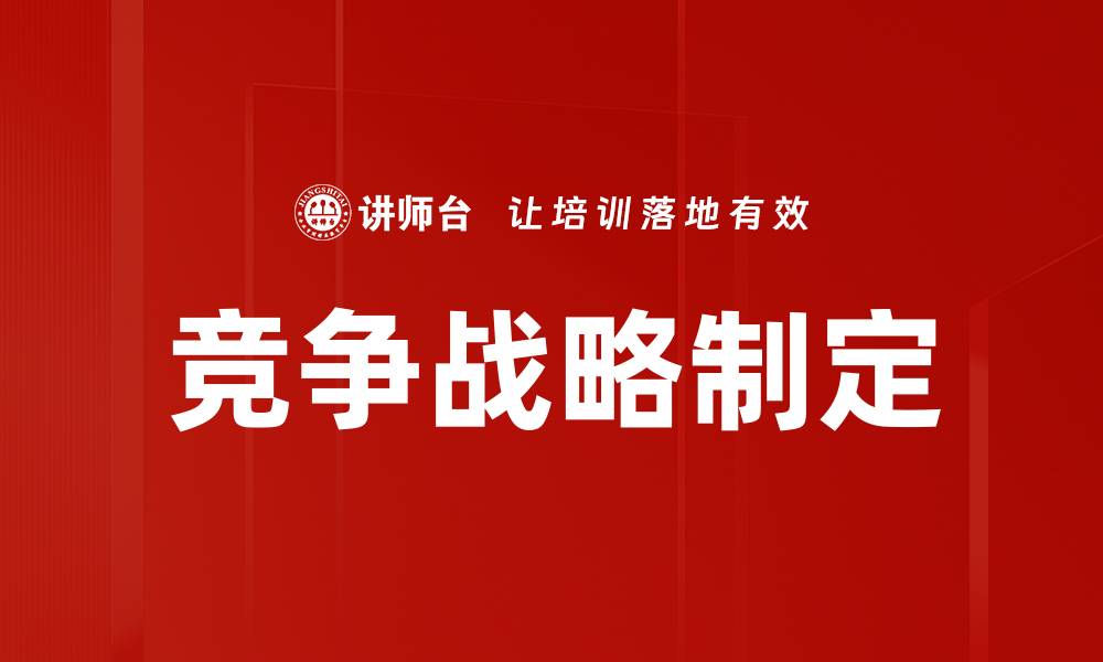竞争战略制定