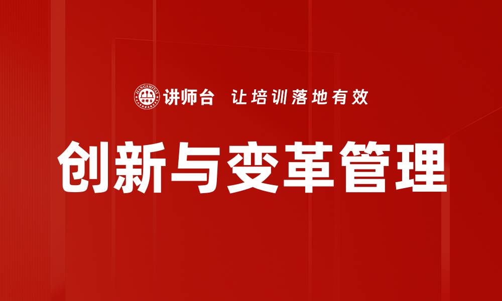 文章创新与变革管理：提升企业竞争力的关键策略的缩略图