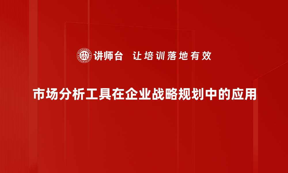 市场分析工具在企业战略规划中的应用