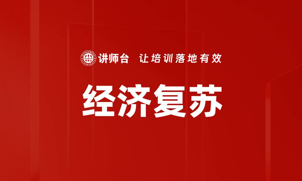 经济复苏