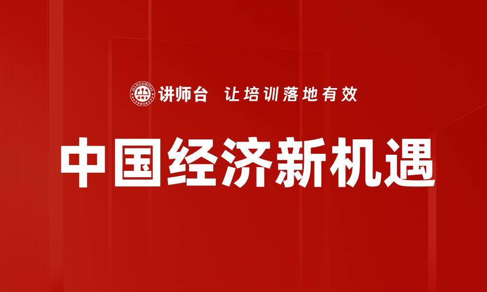 中国经济新机遇