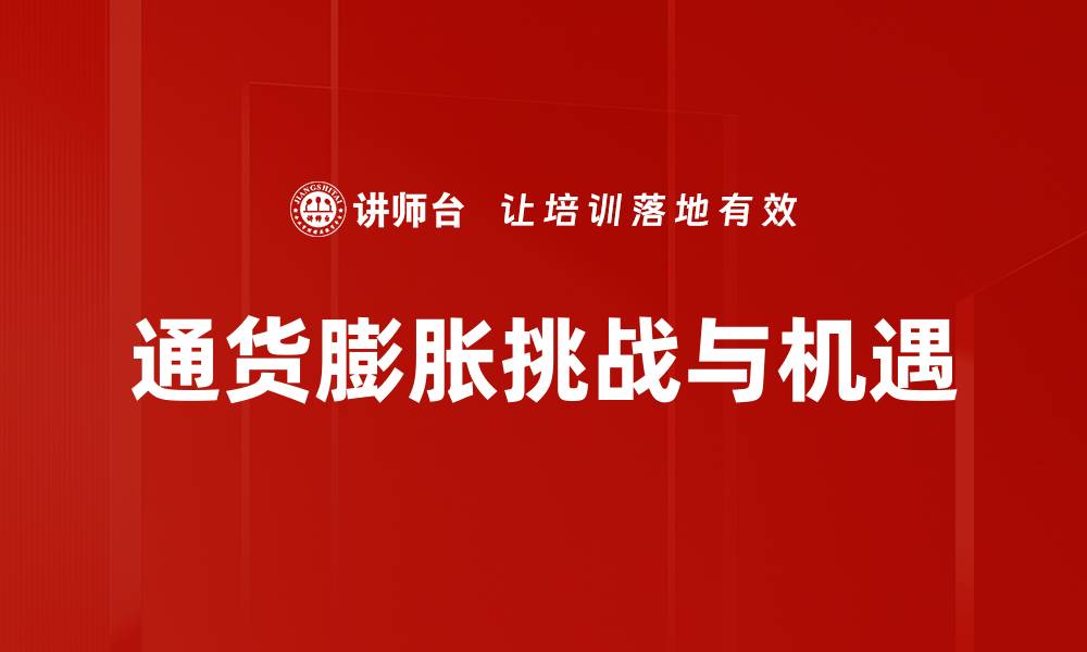 文章深入解析通货膨胀研究对经济政策的影响的缩略图