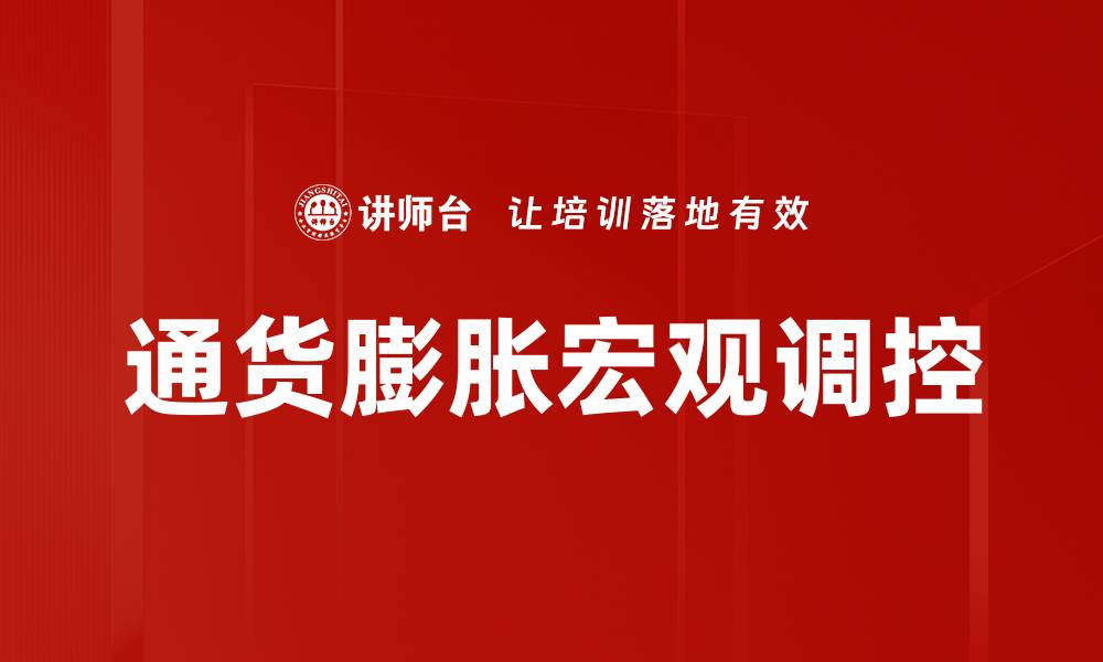 文章通货膨胀研究：影响因素与应对策略解析的缩略图