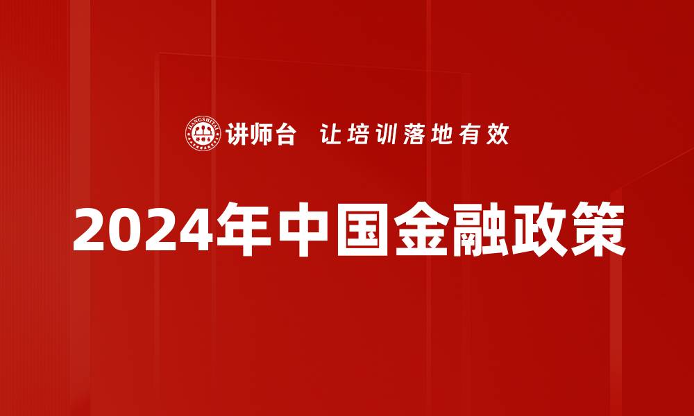 文章金融政策解读：最新动态与未来趋势分析的缩略图