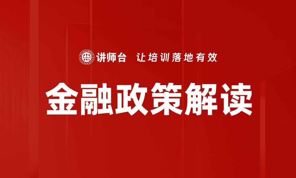 金融政策解读