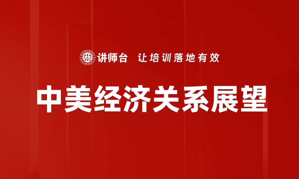文章中美经济关系现状与未来发展趋势分析的缩略图