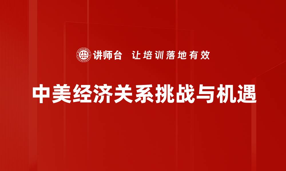 文章中美经济关系新动向：未来合作与挑战分析的缩略图