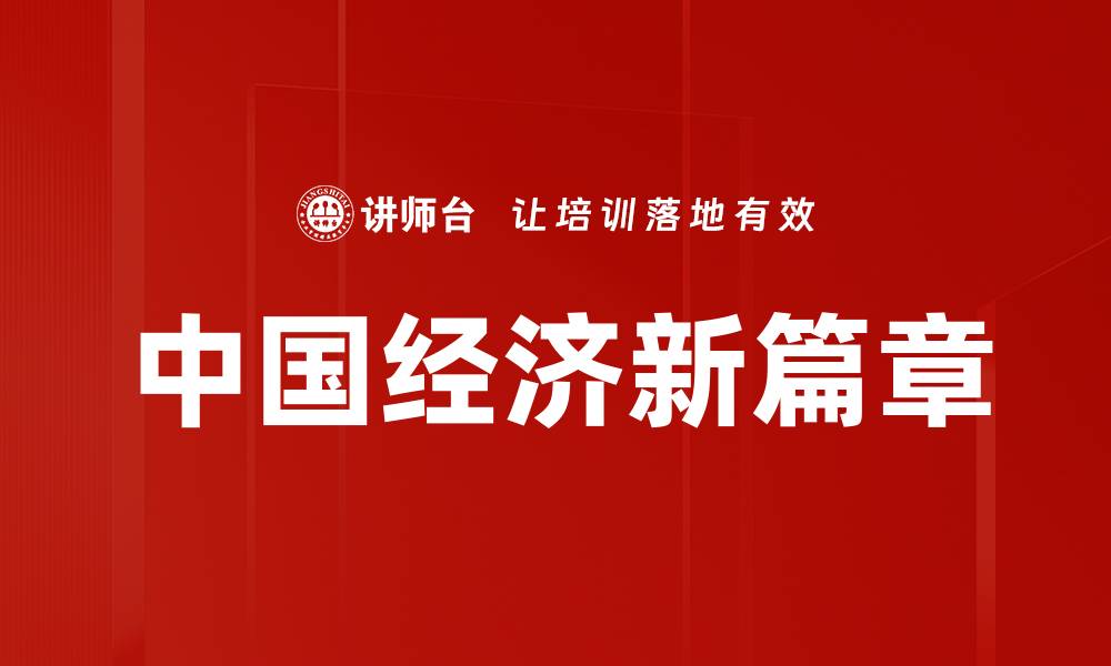 文章全球经济变革带来的新机遇与挑战解析的缩略图