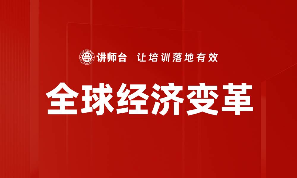 文章全球经济变革：新机遇与挑战的深度解析的缩略图