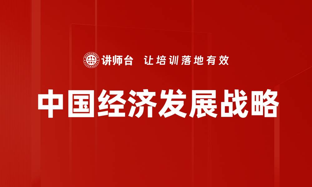 中国经济发展战略