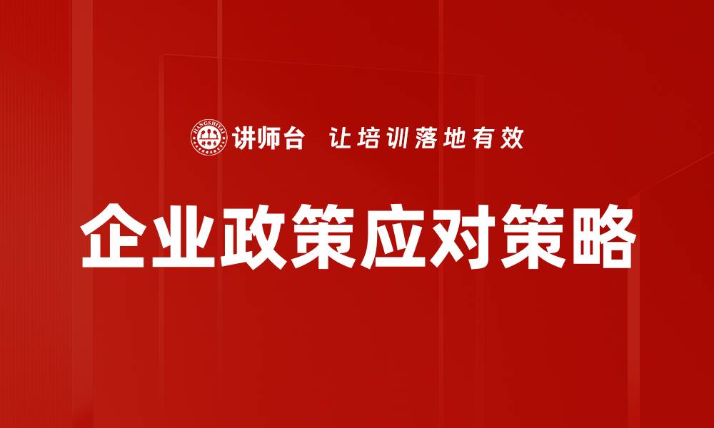 文章企业应对政策的有效策略与实用指南的缩略图