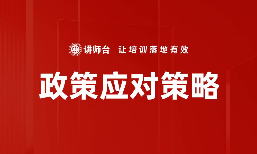 文章企业应对政策的最佳实践与策略解析的缩略图