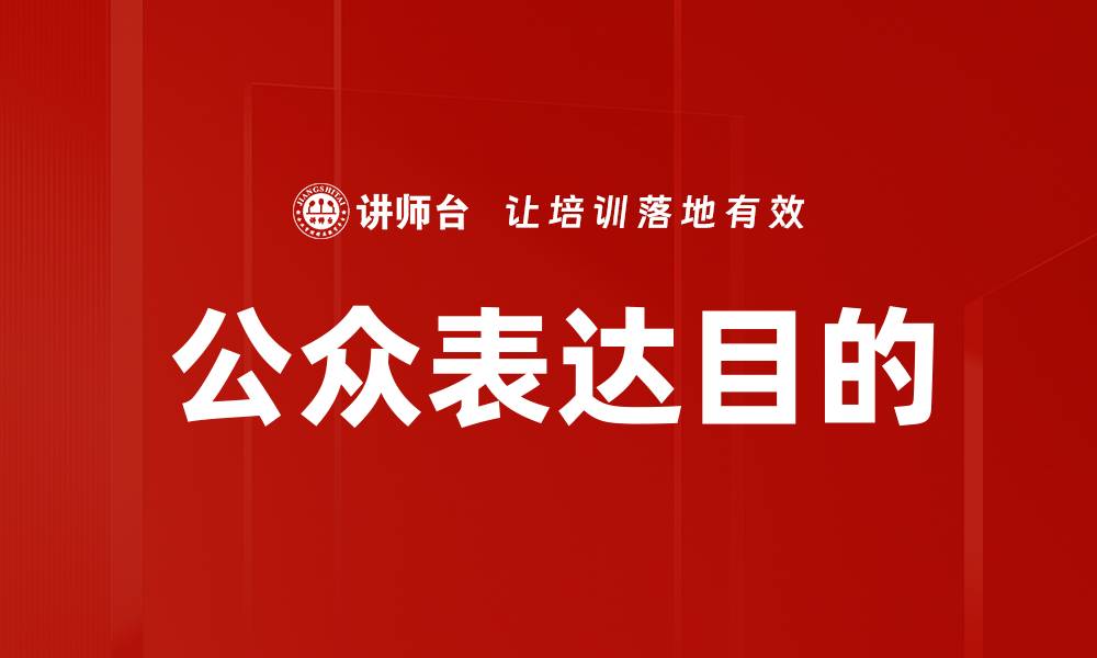 公众表达目的