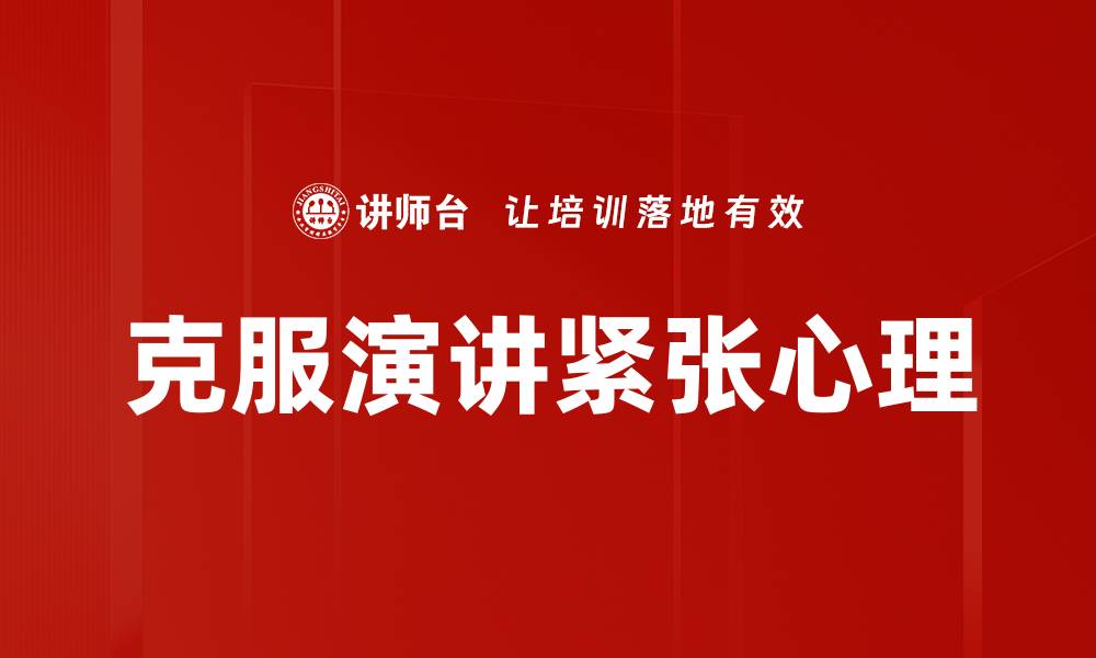 文章克服紧张心理的有效方法与实用技巧的缩略图