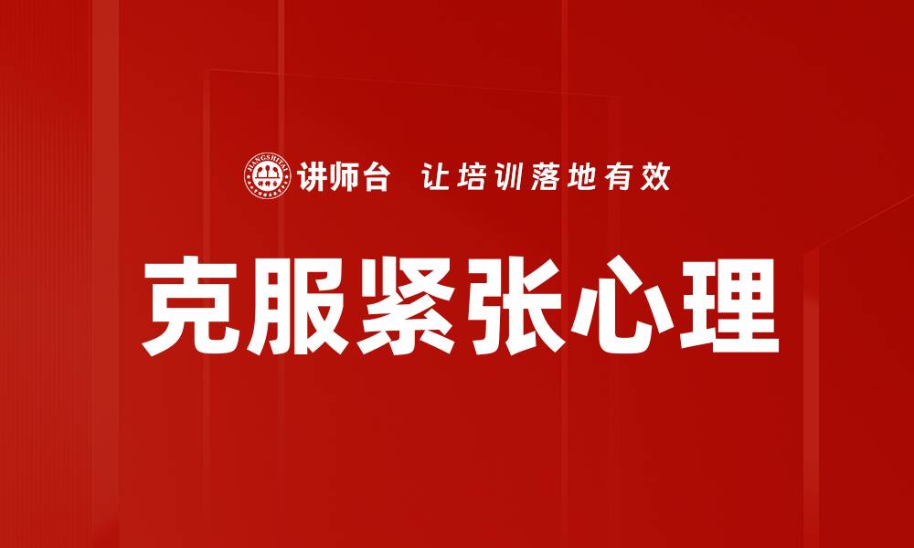 文章克服紧张心理的有效技巧与实用方法探讨的缩略图