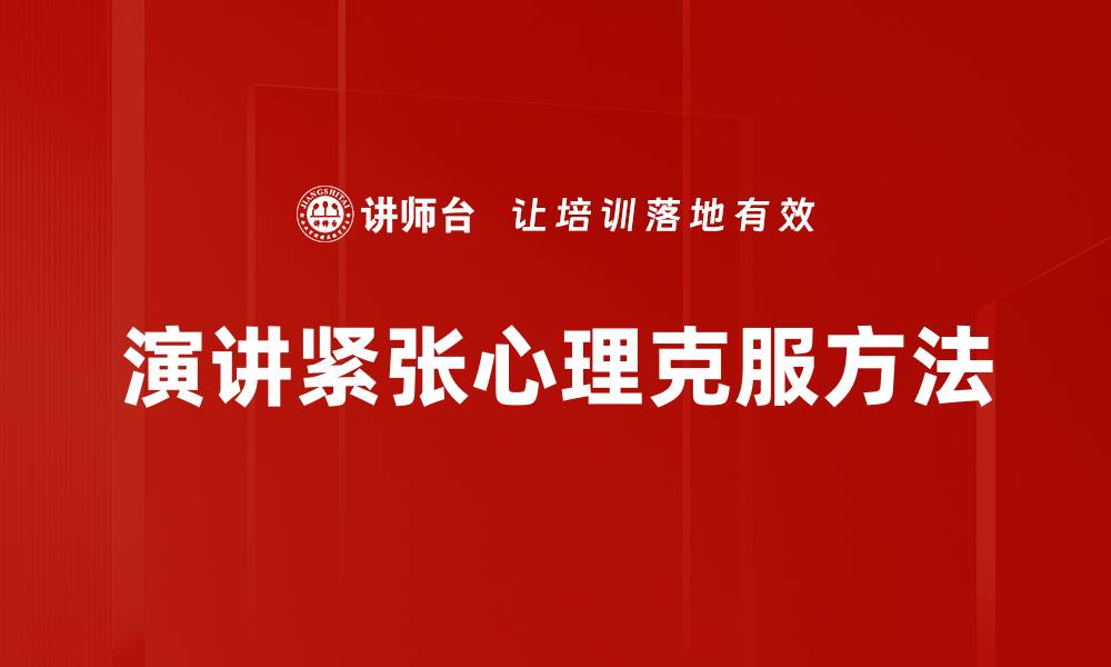 文章有效克服紧张心理的方法与技巧分享的缩略图