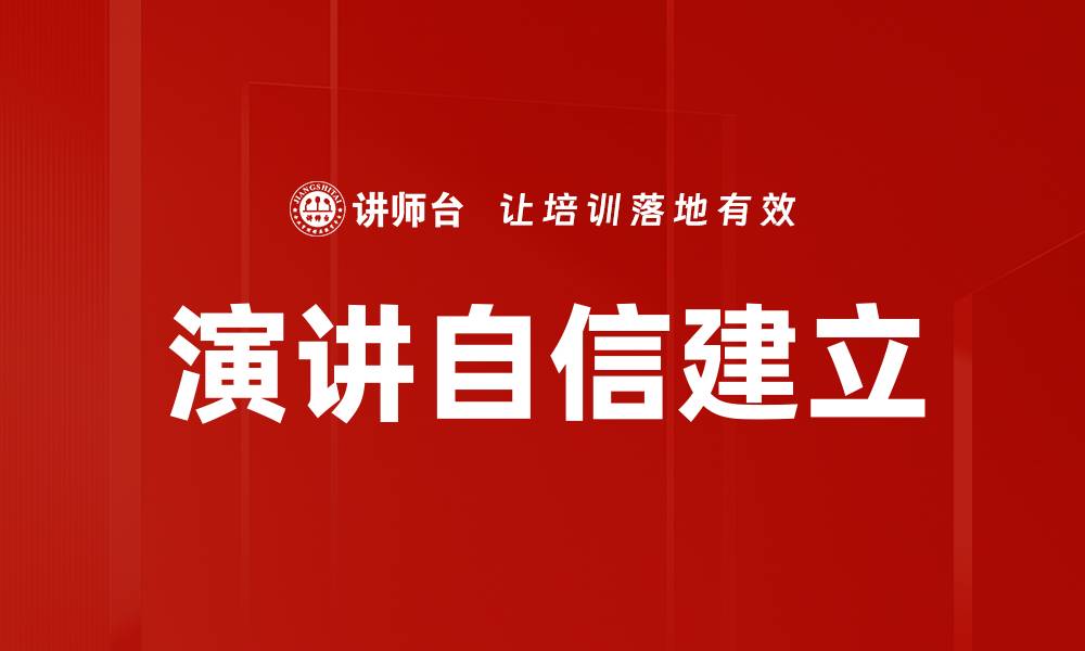 文章提升演讲自信的有效方法与实用技巧的缩略图