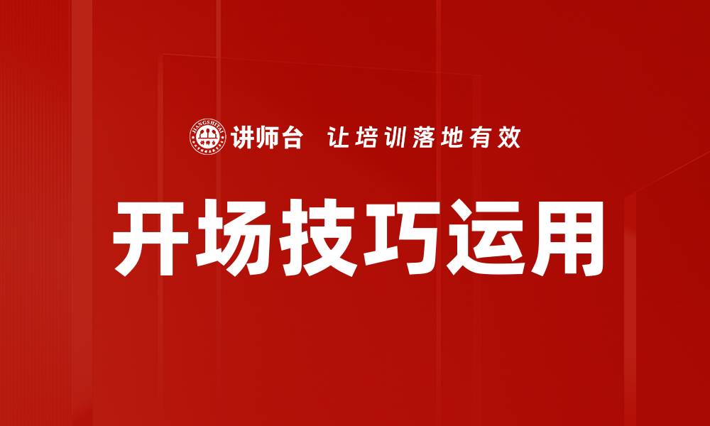 文章掌握开场技巧运用，提升演讲吸引力与效果的缩略图