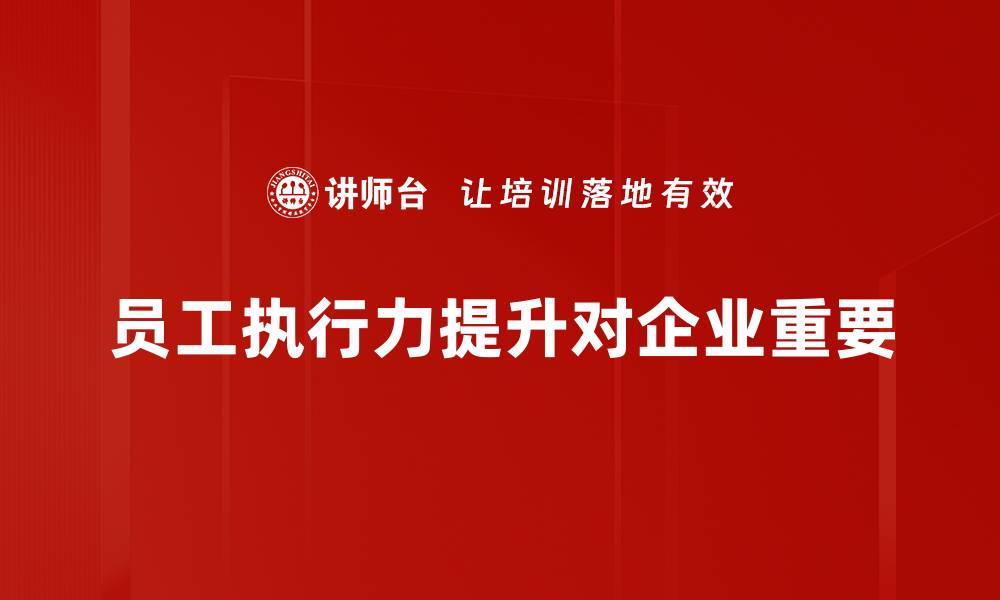 员工执行力提升对企业重要