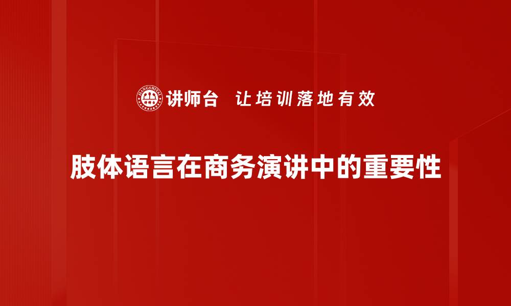 肢体语言在商务演讲中的重要性