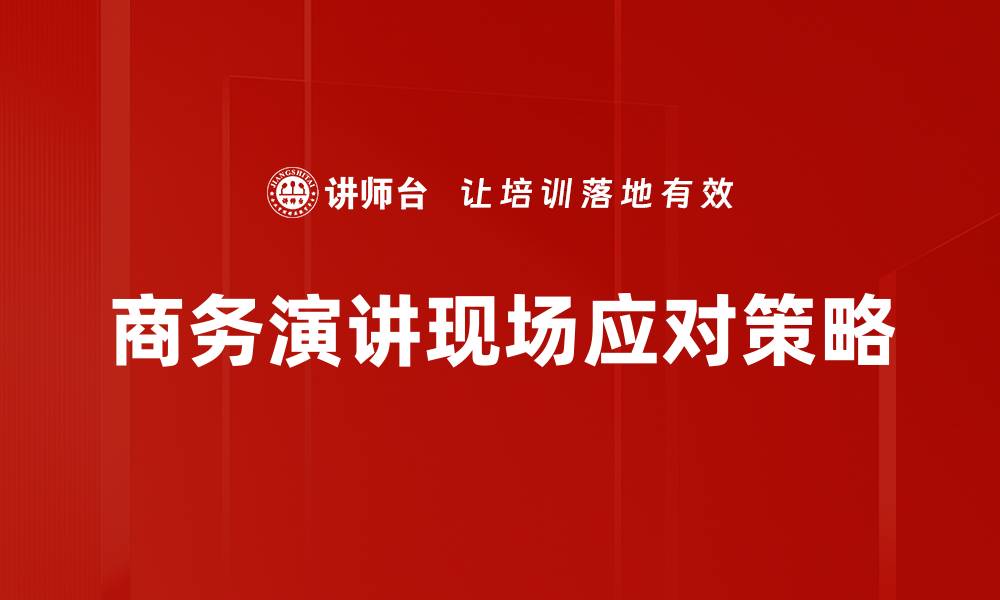 文章现场应对策略：提升危机管理效率的关键方法的缩略图