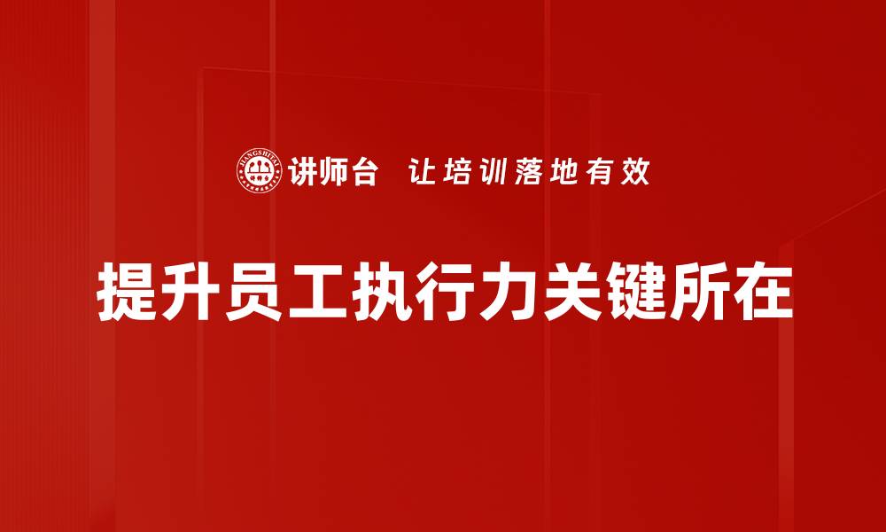 提升员工执行力关键所在