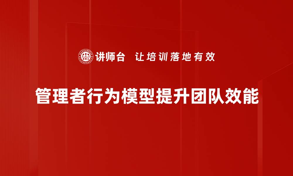 管理者行为模型提升团队效能
