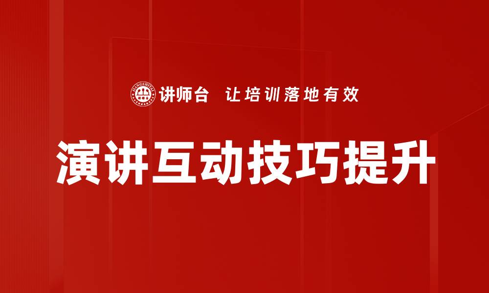演讲互动技巧提升