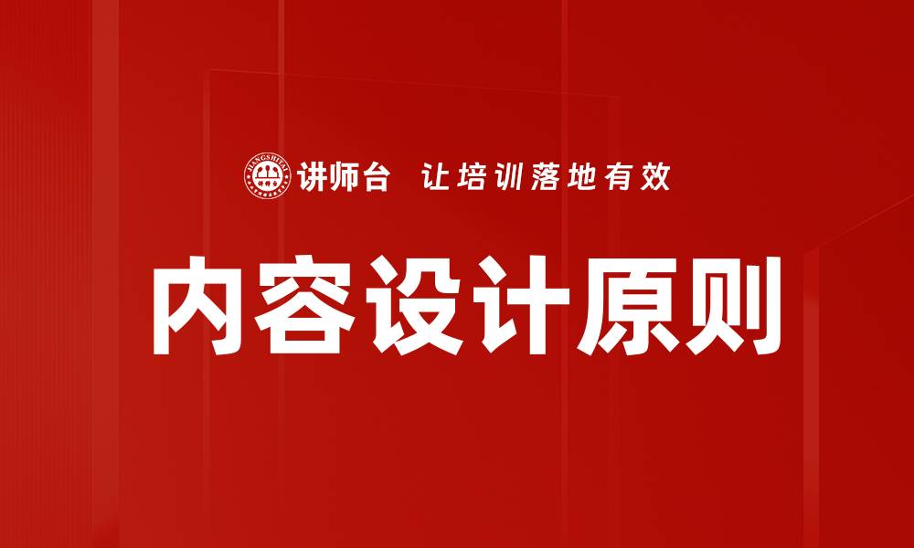 文章内容设计原则：提升用户体验的关键要素的缩略图