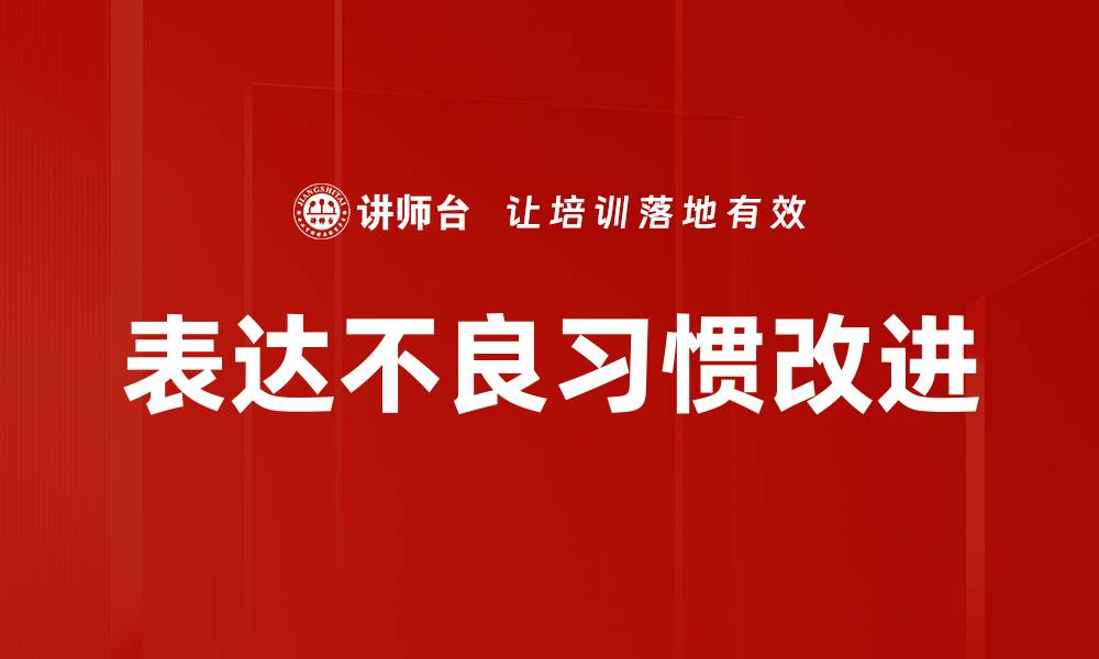 表达不良习惯改进
