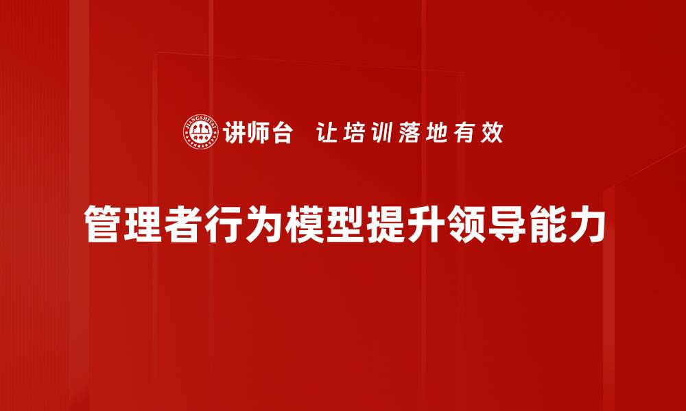 文章提升团队效率的管理者行为模型解析与应用的缩略图