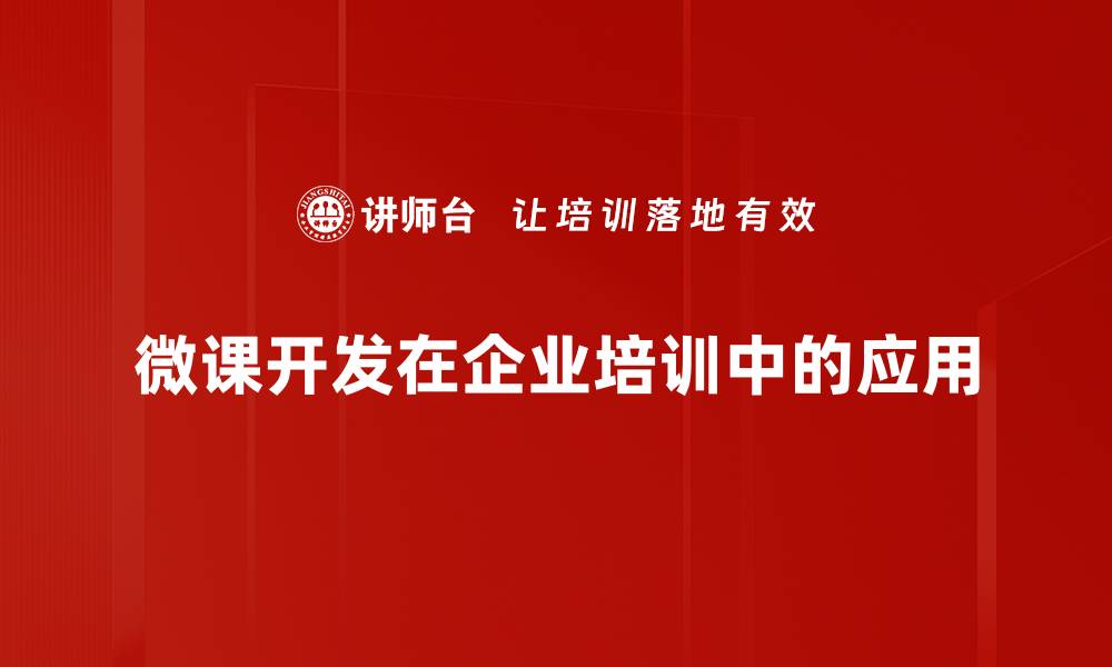 文章微课开发：提升在线学习效果的关键策略的缩略图