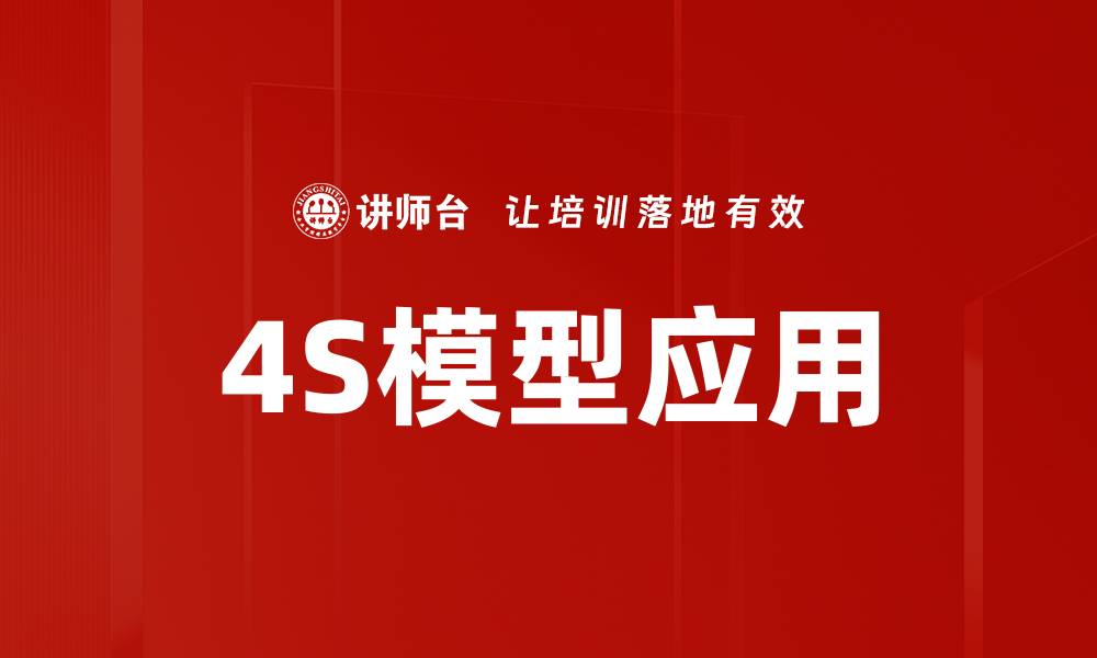 文章深入解析4S模型：提升企业营销效率的关键策略的缩略图